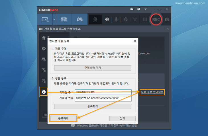 반디캠 정품 등록 해제