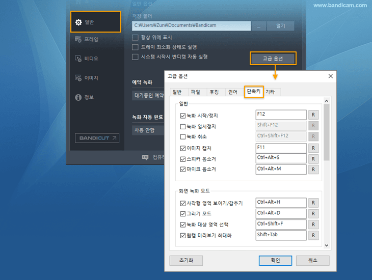 반디캠 고급옵션 - 단축키