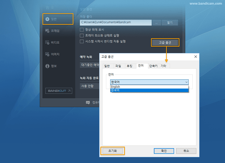 반디캠 고급옵션 - 언어