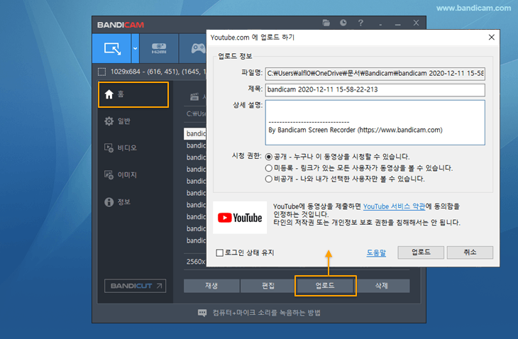 반디캠, 동영상 업로드, 유튜브