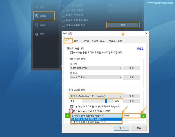 반디캠, 추가 오디오 장치의 녹음 및 음소거 단축키