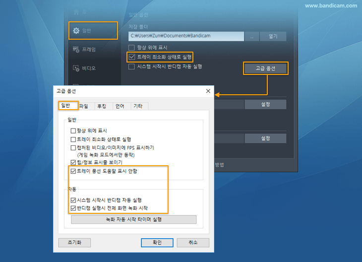 반디캠, PC 블랙박스, 자동 녹화, 설정1