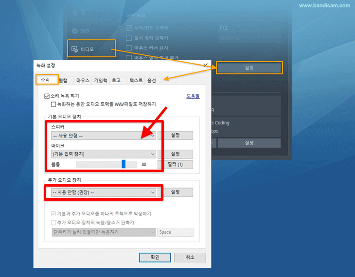 반디캠 컴퓨터 소리 없이 마이크 소리만 녹음 하기 설정