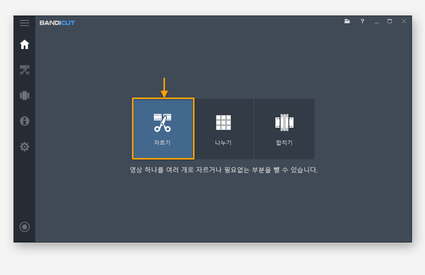 반디컷 동영상 자르기 1단계