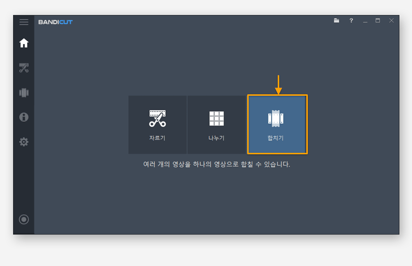 반디컷 동영상 합치기 1단계