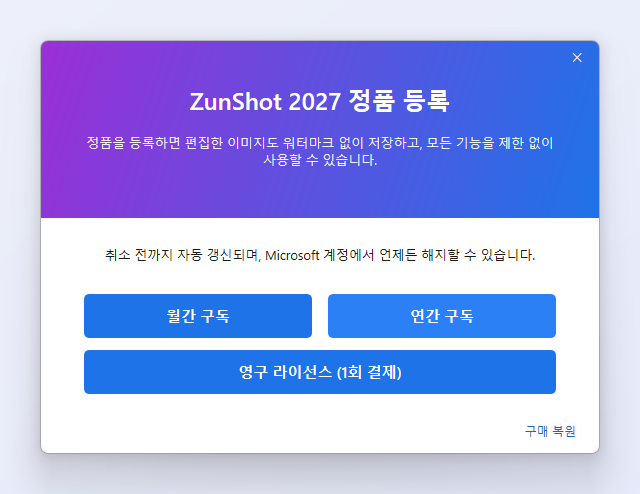 Microsoft Store에서 판매하는 ZunShot Pro 월간·연간 구독과 영구 라이선스 플랜 팝업