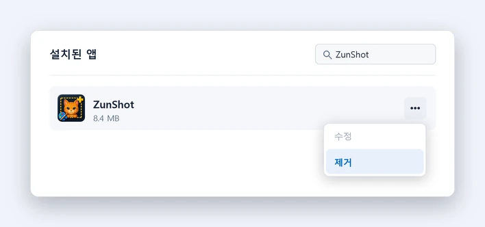 Windows 설정 > 앱 > 설치된 앱에서 ⋯ 메뉴로 ZunShot 제거
