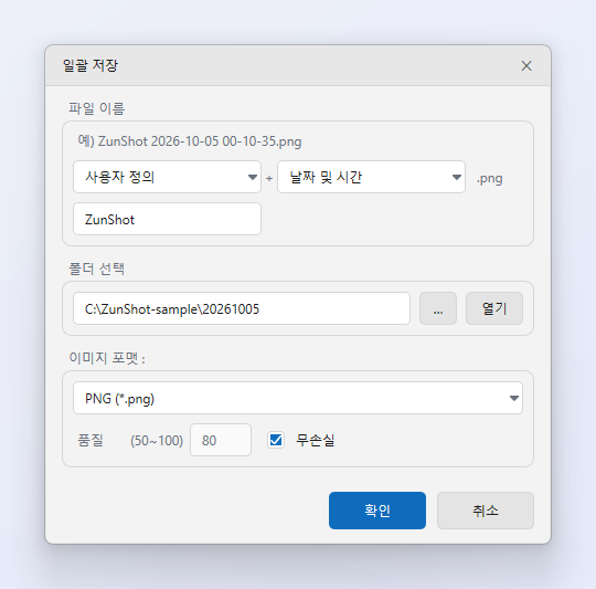 파일 이름 규칙과 그 예시, 저장 폴더, 이미지 포맷, 품질 설정이 있는 ZunShot 일괄 저장 창