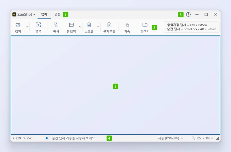 모드 탭, 리본 메뉴, 캡처창, 상태 표시줄, 창 버튼에 번호를 붙인 ZunShot 메인 창
