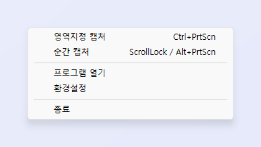 ZunShot 트레이 아이콘 메뉴: 단축키가 함께 표시된 영역지정 캡처와 순간 캡처, 프로그램 열기, 환경설정, 종료