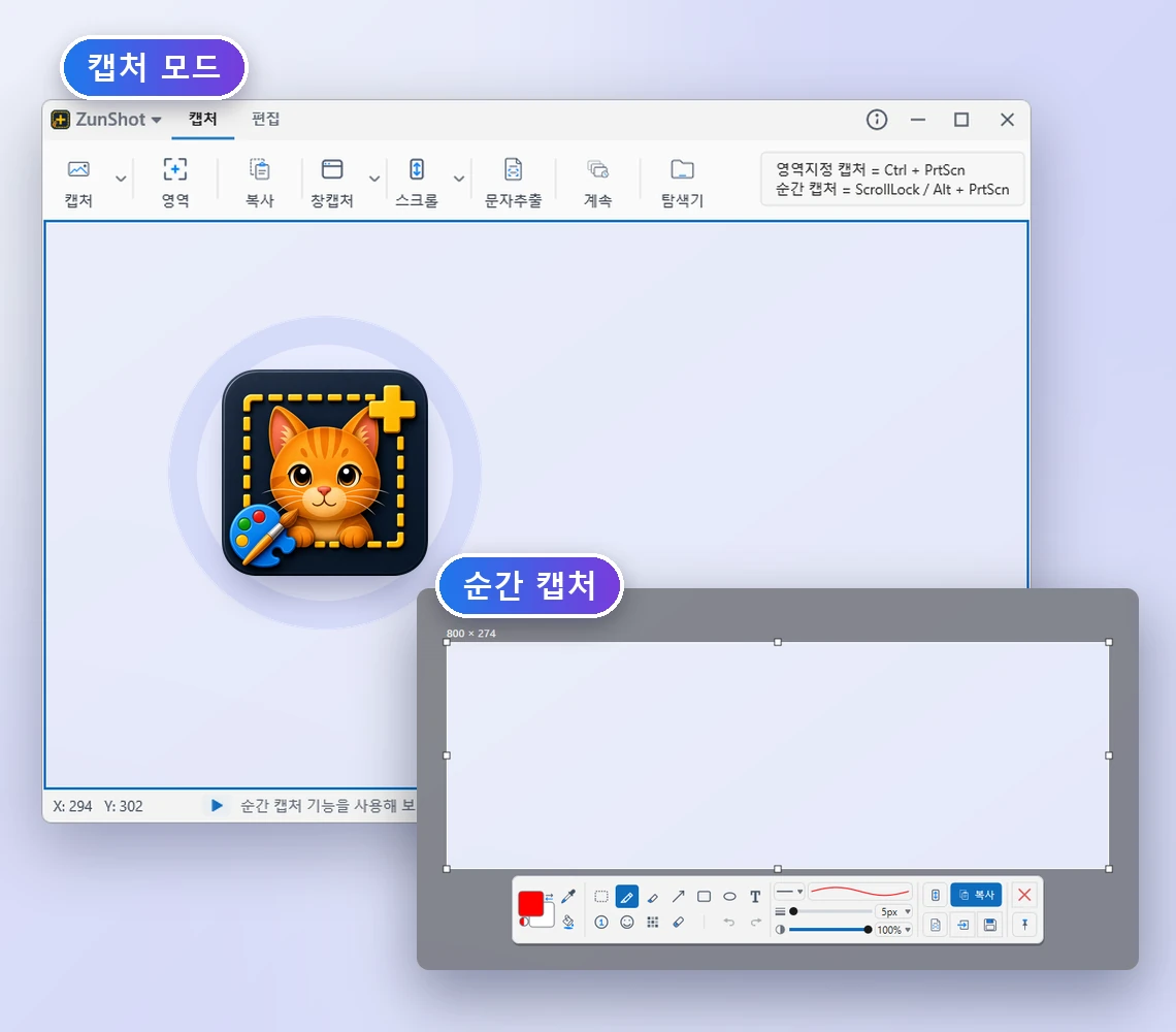 캡처창이 떠 있는 ZunShot 캡처 모드 창과, 간단한 도구 모음이 표시된 순간 캡처 선택 영역