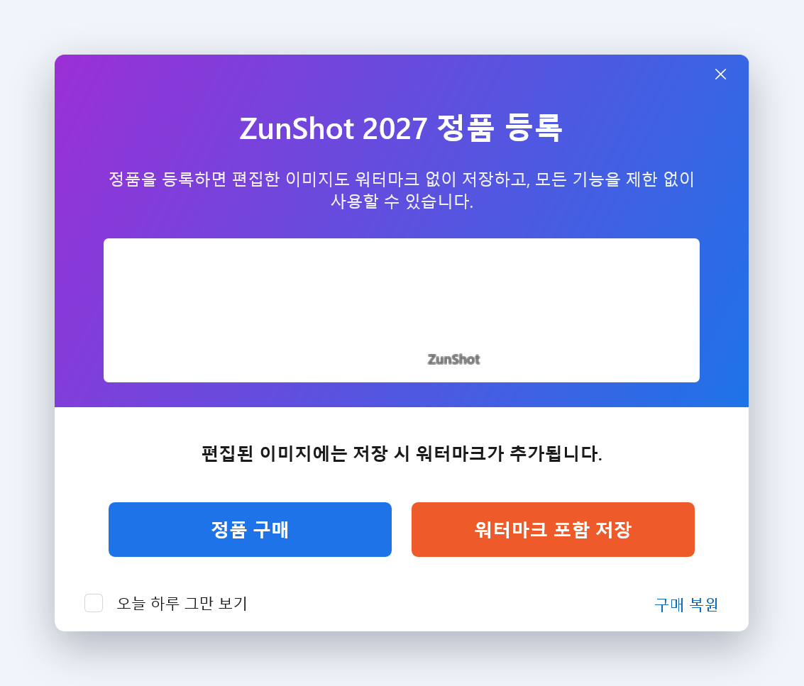 무료 버전에서 편집한 이미지를 저장할 때 나타나는 ZunShot 창: ZunShot 워터마크가 들어간 미리보기와 정품 구매, 워터마크 포함 저장 버튼